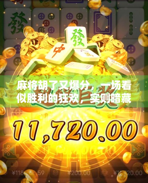 麻将胡了又爆分，一场看似胜利的狂欢，实则暗藏陷阱的心理陷阱