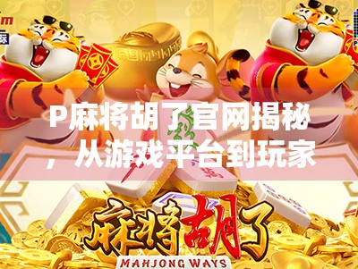 P麻将胡了官网揭秘，从游戏平台到玩家社区的进化之路