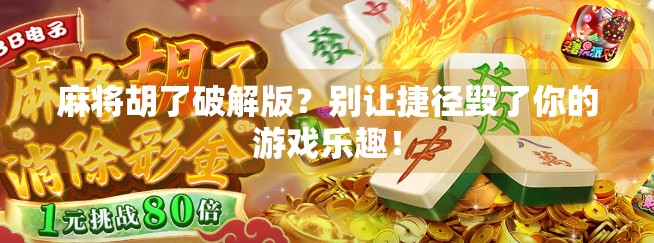 麻将胡了破解版？别让捷径毁了你的游戏乐趣！
