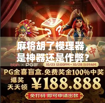 麻将胡了模理器，是神器还是作弊？揭秘玩家心中的黑科技