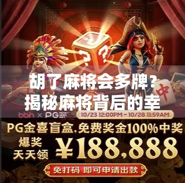 胡了麻将会多牌？揭秘麻将背后的幸运密码与心理博弈