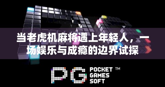 当老虎机麻将遇上年轻人，一场娱乐与成瘾的边界试探