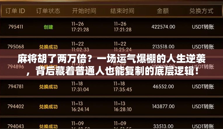麻将胡了两万倍？一场运气爆棚的人生逆袭，背后藏着普通人也能复制的底层逻辑！