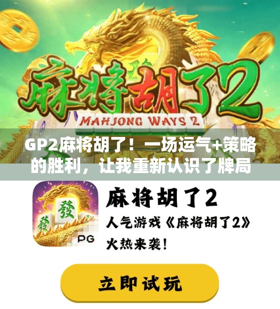 GP2麻将胡了!一场运气+策略的胜利,让我重新认识了牌局的玄机