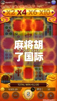 麻将胡了国际版，不只是游戏，更是全球文化的牌局交锋！
