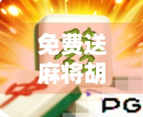 免费送麻将胡了？小心套路比牌技还厉害！