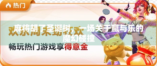 麻将胡了圣诞树,一场关于赢与乐的魔幻碰撞 麻将胡了圣诞树,一场关于赢与乐的魔幻碰撞