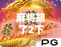 麻将胡了2下架风波，一款经典游戏为何突然消失？背后藏着哪些行业真相？