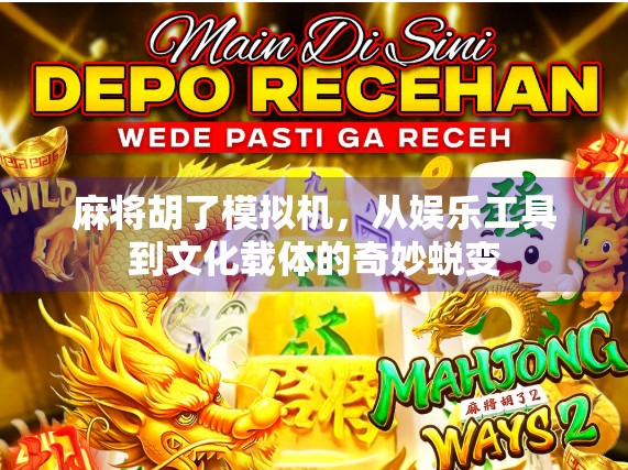 麻将胡了模拟机,从娱乐工具到文化载体的奇妙蜕变 麻将胡了模拟机,从娱乐工具到文化载体的奇妙蜕变