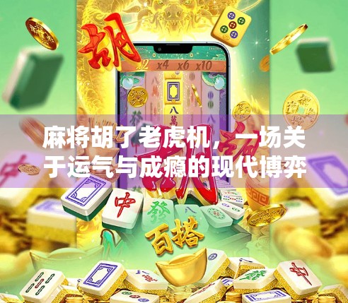 麻将胡了老虎机，一场关于运气与成瘾的现代博弈