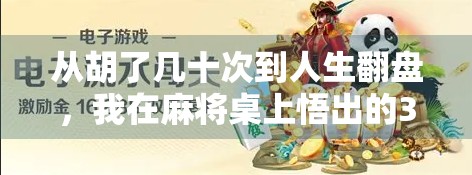 从胡了几十次到人生翻盘,我在麻将桌上悟出的3个底层逻辑