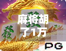 麻将胡了1万倍？这到底是运气爆棚还是骗局陷阱？