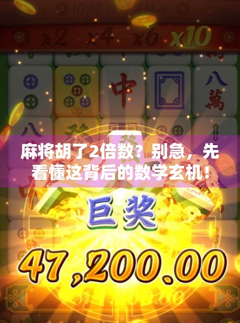 麻将胡了2倍数?别急,先看懂这背后的数学玄机! 麻将胡了2倍数?别急,先看懂这背后的数学玄机!