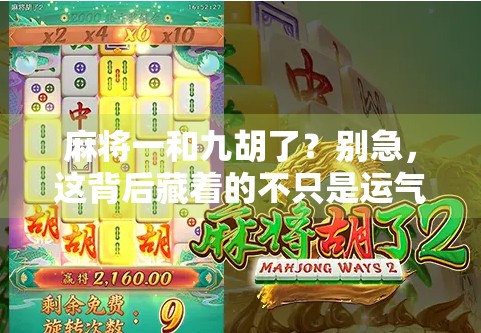麻将一和九胡了？别急，这背后藏着的不只是运气，还有你忽略的数字哲学！