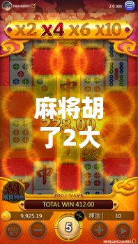 麻将胡了2大分,背后藏着的不只是运气—一场关于人性、策略与社交的游戏 麻将胡了2大分,背后藏着的不只是运气—一场关于人性、策略与社交的游戏