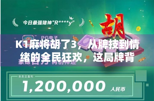 K1麻将胡了3，从牌技到情绪的全民狂欢，这局牌背后藏着什么？