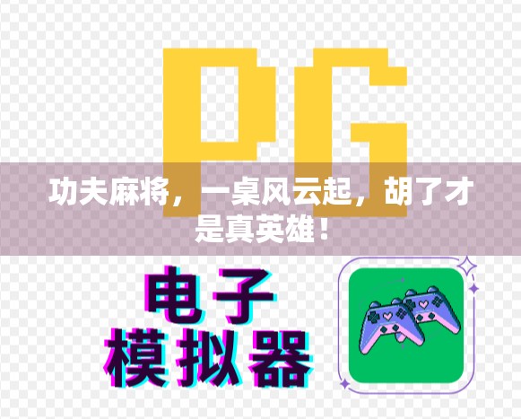 功夫麻将,一桌风云起,胡了才是真英雄! 功夫麻将,一桌风云起,胡了才是真英雄!