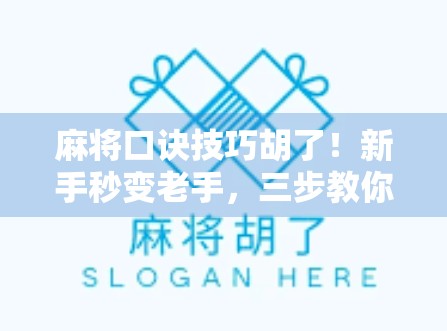麻将口诀技巧胡了!新手秒变老手,三步教你轻松听牌赢局! 麻将口诀技巧胡了!新手秒变老手,三步教你轻松听牌赢局!