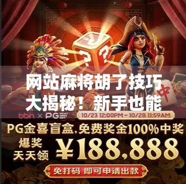 网站麻将胡了技巧大揭秘！新手也能秒变老手的5个实战秘籍！