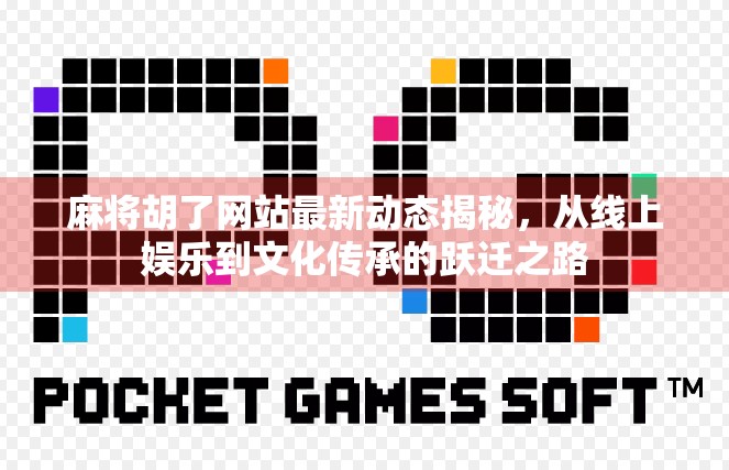 麻将胡了网站最新动态揭秘，从线上娱乐到文化传承的跃迁之路