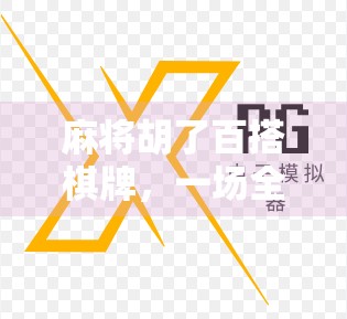 麻将胡了百搭棋牌，一场全民娱乐的数字革命，从老物件到新潮流的华丽转身