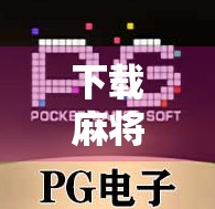 下载麻将胡了？小心这些套路让你输得精光！