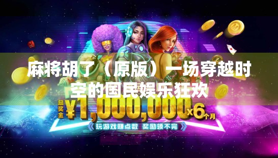 麻将胡了（原版）一场穿越时空的国民娱乐狂欢