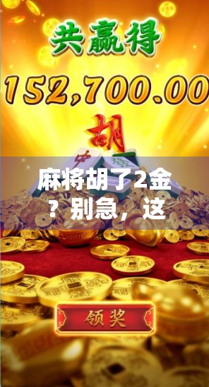 麻将胡了2金？别急，这可能是你还没搞懂的隐藏玩法！