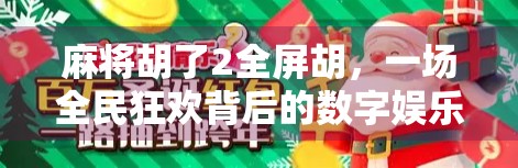 麻将胡了2全屏胡，一场全民狂欢背后的数字娱乐革命