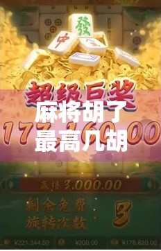 麻将胡了最高几胡？揭秘天胡地胡背后的玄机，你真的懂麻将的极致玩法吗？