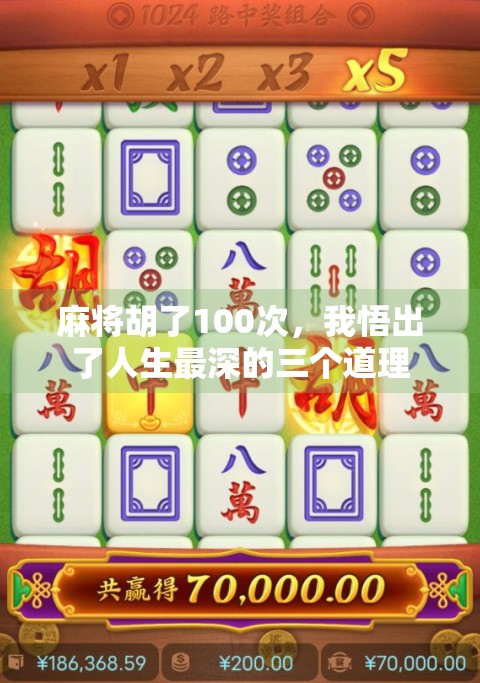 麻将胡了100次,我悟出了人生最深的三个道理 麻将胡了100次,我悟出了人生最深的三个道理