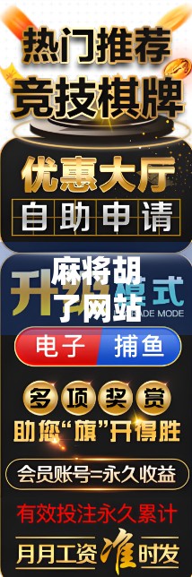 麻将胡了网站地址揭秘，在线娱乐的便利与风险你真的了解吗？