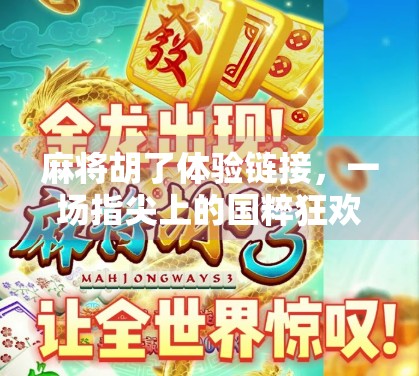 麻将胡了体验链接，一场指尖上的国粹狂欢，你真的懂它的魅力吗？