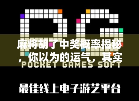 麻将胡了中奖概率揭秘,你以为的运气,其实是数学在悄悄操控!