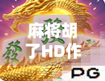 麻将胡了HD作弊事件曝光！玩家愤怒声讨，开发者回应引发热议