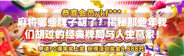 麻将哪些牌子胡了?揭秘那些年我们胡过的经典牌局与人生赢家!