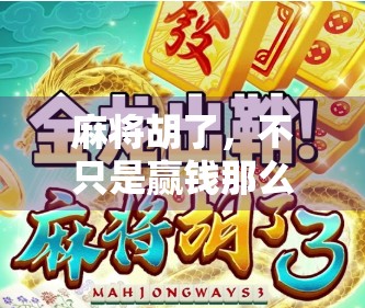 麻将胡了，不只是赢钱那么简单—揭秘中国式社交游戏的底层逻辑