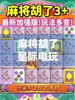 麻将胡了星际电玩，当传统游戏遇上未来科技，年轻人的新式娱乐革命