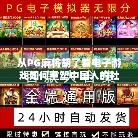 从PG麻将胡了看电子游戏如何重塑中国人的社交与娱乐方式