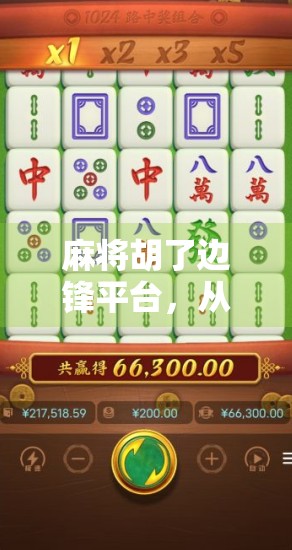 麻将胡了边锋平台，从娱乐到竞技，看边锋如何重塑线上麻将新生态