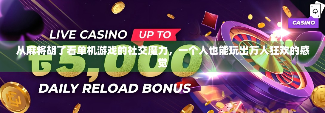 从麻将胡了看单机游戏的社交魔力，一个人也能玩出万人狂欢的感觉
