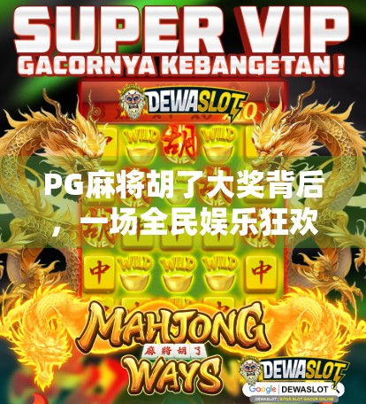PG麻将胡了大奖背后,一场全民娱乐狂欢背后的真相与反思