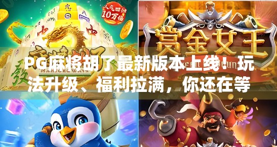 PG麻将胡了最新版本上线!玩法升级、福利拉满,你还在等什么? PG麻将胡了最新版本上线!玩法升级、福利拉满,你还在等什么?