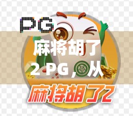 麻将胡了2 PG,从小众游戏到全民热潮的逆袭之路 麻将胡了2 PG,从小众游戏到全民热潮的逆袭之路