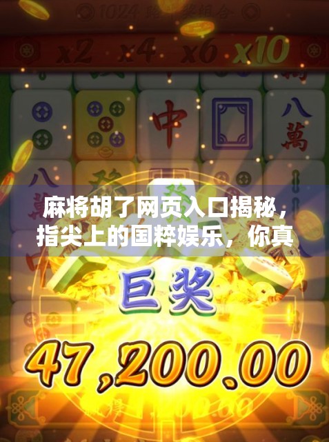 麻将胡了网页入口揭秘，指尖上的国粹娱乐，你真的懂吗？