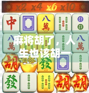 麻将胡了，人生也该胡一次，一场牌局里的智慧与顿悟