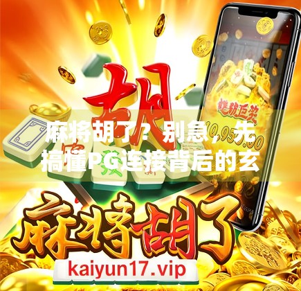 麻将胡了?别急,先搞懂PG连接背后的玄机!