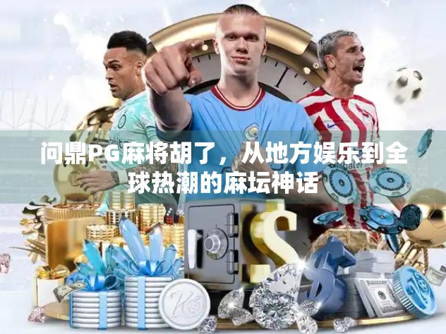 问鼎PG麻将胡了,从地方娱乐到全球热潮的麻坛神话