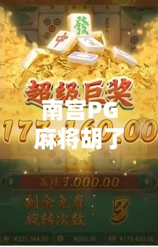 南宫PG麻将胡了?揭秘这款国民级游戏背后的流量密码与玩家心理博弈!