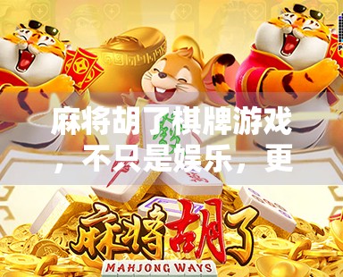 麻将胡了棋牌游戏，不只是娱乐，更是社交与文化的盛宴